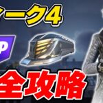 【完全攻略】シーズン1ウィーク4クエスト完全攻略/解説【Fortnite/フォートナイト】