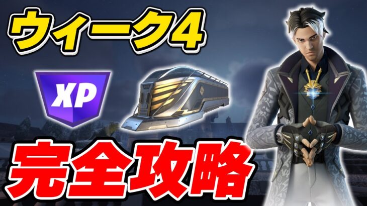 【完全攻略】シーズン1ウィーク4クエスト完全攻略/解説【Fortnite/フォートナイト】