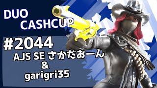 デュオキャッシュカップ予選1744位！！！【フォートナイト/Fortnite】