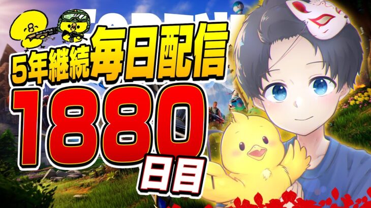 【毎日配信1880】少しソロ！！【フォートナイト】