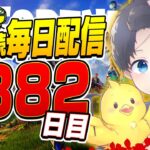 【毎日配信1882】少しソロ！！【フォートナイト】