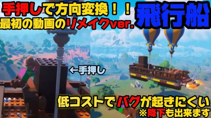 【レゴ×フォートナイト】1番最初に動画で作成した飛行船のリメイクver.の作り方！