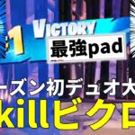 シーズン初のデュオ大会で20killビクロイ！【フォートナイト/FORTNITE】