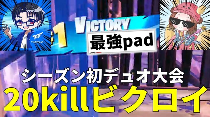 シーズン初のデュオ大会で20killビクロイ！【フォートナイト/FORTNITE】