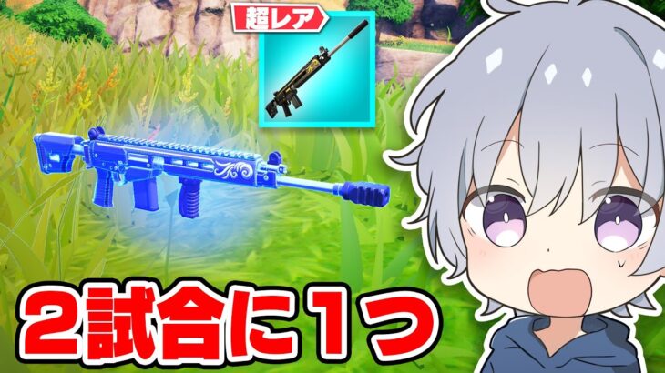 2マッチに1つしか出ないレア武器が秘密に追加されてました…【フォートナイト】