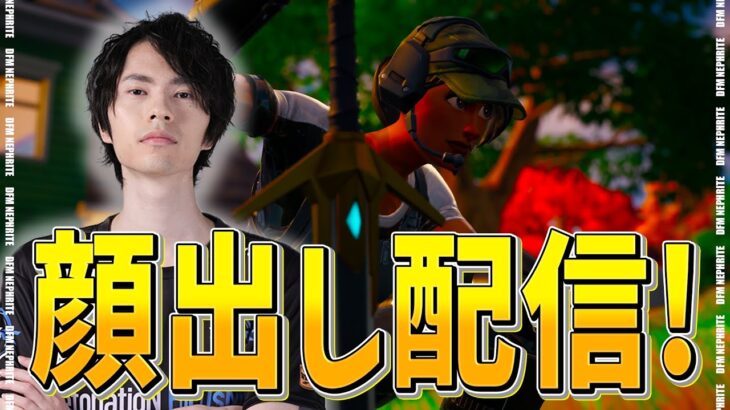 顔出し実況！24時まで！【フォートナイト/Fortnite】