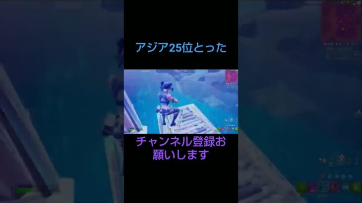 ソロビクトリーカップでアジア25位とった #フォートナイト #おすすめにのりたい #fortnite #そこまで自慢できない#ふぉーとないと #フォートナイト新シーズン #クリップ