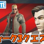 ウィーク3クエスト攻略 チャプター5シーズン1【フォートナイト/Fortnite】