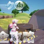 ウィーク4 クエスト 完全攻略 #フォートナイト #チャプター5 #シーズン1 #Fortnite Chapter 5 Season 1 All Week 4 Quests