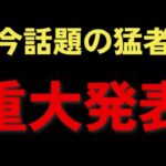 チャプター5　今話題の猛者　重大発表【フォートナイト】