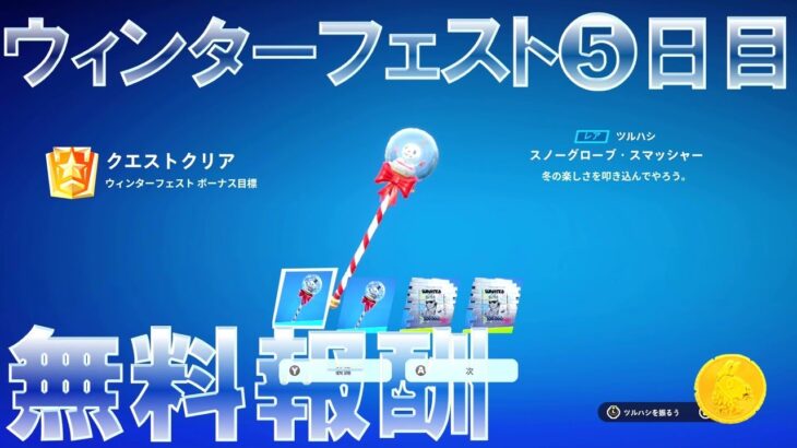 ウィンターフェスト 5日目 完全攻略 #無料報酬 #フォートナイト #チャプター5 #シーズン1 #クエスト