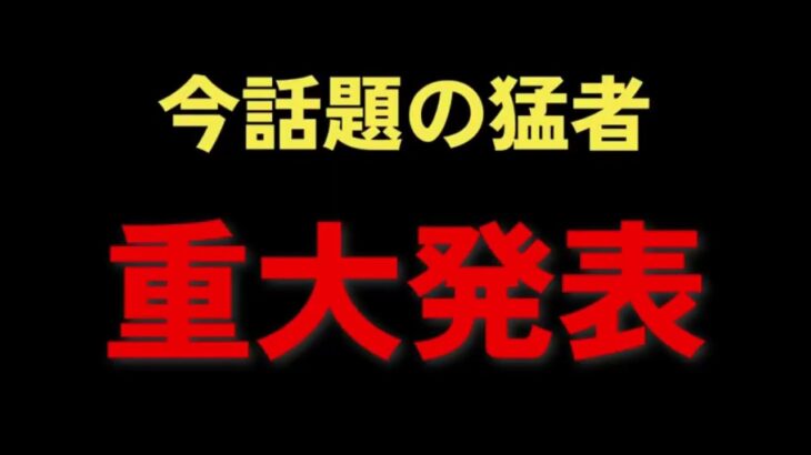 チャプター5　今話題の猛者　重大発表【フォートナイト】