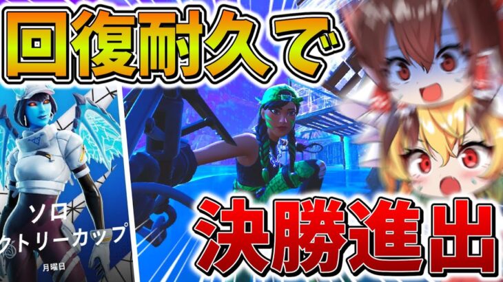 【驚愕】ついにきた、、伝説の回復耐久で決勝進出！？ソロ大会の終盤がレベル高すぎて大変なことに、、【フォートナイト】【ゆっくり実況】【チャプター5】【シーズン1】【GameWith所属】