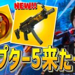 待ちに待ったチャプター5がやって来た!!新要素が多すぎてヤバいｗｗｗ【フォートナイト/Fortnite】