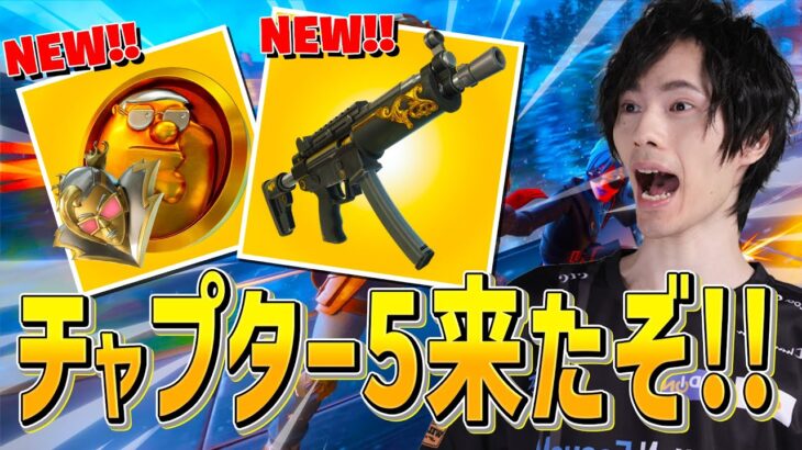 待ちに待ったチャプター5がやって来た!!新要素が多すぎてヤバいｗｗｗ【フォートナイト/Fortnite】