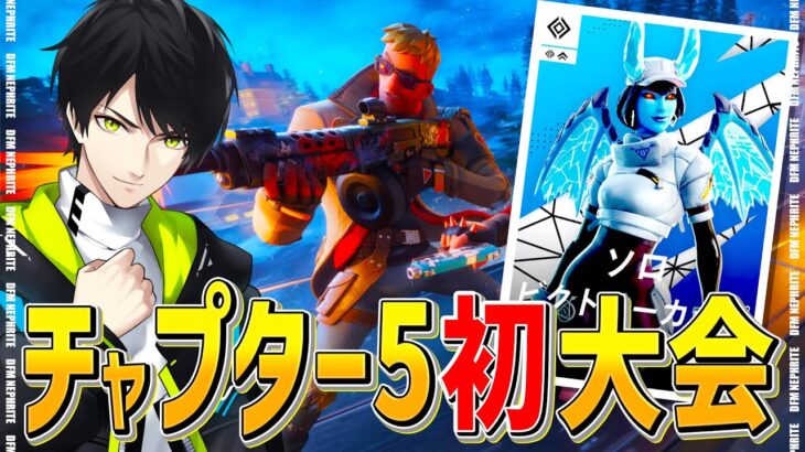 チャプター5初ソロ大会！【フォートナイト/Fortnite】