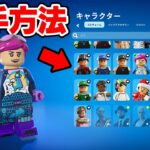 チャプター5で大量のLEGOスキンを手に入れる方法！【フォートナイト / Fortnite】