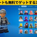 【小技6選】レゴスキンもエモートも無料でゲットできます…ｗ最強バグ小技裏技集！【FORTNITE/フォートナイト】