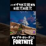 ハイグラを攻略する6歳児9歳児【Fortnite/フォートナイト】#フォートナイト #ビクロイ #ゼロビルド#fortnite #ネフライト #チャプター5シーズン1#りあん#スナイパー