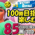 85/100フォートナイトSOLO 100勝目指して楽しむソロ 【シュージェイのフォートナイト初心者ワーワー言うとりますチャンネル】