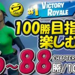 86~88/100フォートナイトSOLO 100勝目指して楽しむソロ 【シュージェイのフォートナイト初心者ワーワー言うとりますチャンネル】