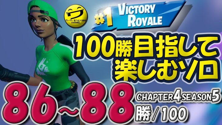 86~88/100フォートナイトSOLO 100勝目指して楽しむソロ 【シュージェイのフォートナイト初心者ワーワー言うとりますチャンネル】