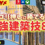 ゴリ押しさせない建築技8選【フォートナイト/Fortnite】