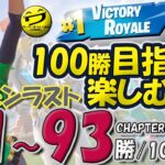 91~93/100 フォートナイトSOLO 100勝目指して楽しむソロ 【シュージェイのフォートナイト初心者ワーワー言うとりますチャンネル】