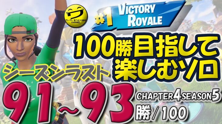 91~93/100 フォートナイトSOLO 100勝目指して楽しむソロ 【シュージェイのフォートナイト初心者ワーワー言うとりますチャンネル】