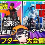 【大会情報】ソロのボーダーがヤバい!?CS版デュオキャッシュ到来!?新チャプターの競技イベントを解説します【フォートナイト】