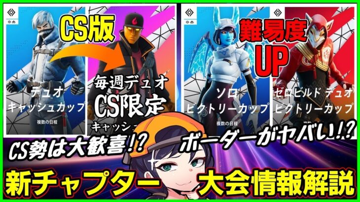 【大会情報】ソロのボーダーがヤバい!?CS版デュオキャッシュ到来!?新チャプターの競技イベントを解説します【フォートナイト】