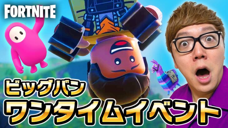 【フォートナイト】ワンタイムイベント “ビッグバン” のコラボ発表がヤバすぎた…【FORTNITE】