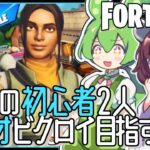 【FORTNITE】ドドド初心者2人のデュオでビクロイはとれるのか？！【フォートナイト / VOICEPEAK実況 / ずんだもん・東北きりたん】