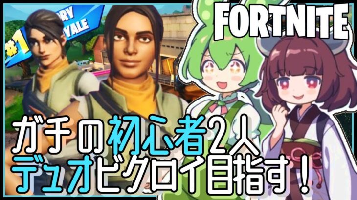 【FORTNITE】ドドド初心者2人のデュオでビクロイはとれるのか？！【フォートナイト / VOICEPEAK実況 / ずんだもん・東北きりたん】