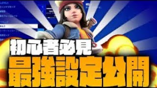 初心者必見神設定紹介！！　　｛フォートナイト／Fortnite｝　　　　　　　最後にデュオキャッシュビクロイ動画もあるよ