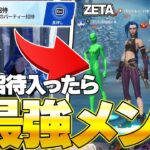 “招待連打された”から入ったらビクロイ確定の最強パーティーになったｗｗｗ【フォートナイト/Fortnite】