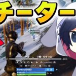 【もう無理ぃ】大会でまたチーターに当たったんだけど…【フォートナイト/Fortnite】