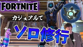 カジュアルソロ修行 【フォートナイト/Fortnite】