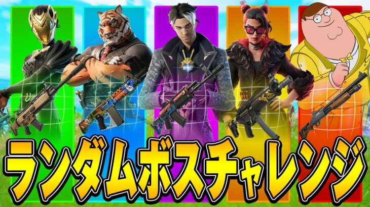 『ランダムボスチャレンジ』でソロアンリアルに挑戦!!【フォートナイト/Fortnite】