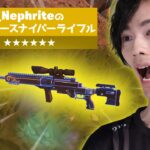 ネフライトだけのオリジナル武器が実装されてしまった・・・。【フォートナイト/Fortnite】