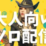 大人向けまったりソロ配信！【フォートナイト/Fortnite】