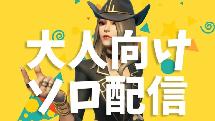 大人向けまったりソロ配信！【フォートナイト/Fortnite】