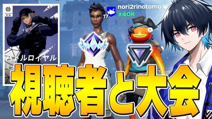 プロが視聴者さんと大会出たら何位取れる？【フォートナイト/Fortnite】