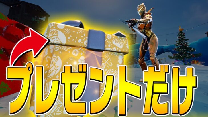 プレゼントから出たアイテムのみでソロアンリアル勝てるのか！？【フォートナイト/Fortnite】