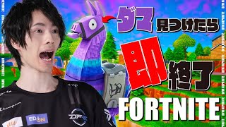 【絶対に探すな】ラマを見つけたら即終了【フォートナイト/Fortnite】