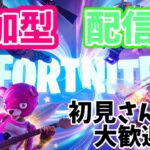 【参加型】 フォートナイト配信 ソロ、デュオ、スクワッド【フォートナイト/Fortnite】