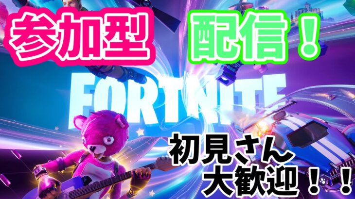 【参加型】 フォートナイト配信 ソロ、デュオ、スクワッド【フォートナイト/Fortnite】