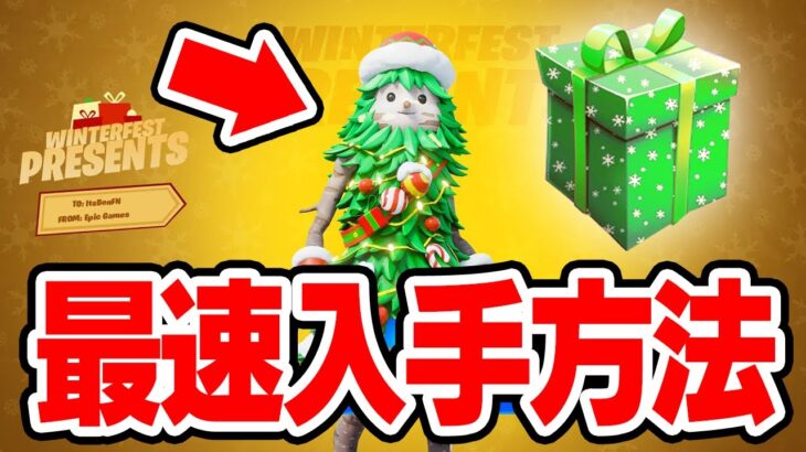 クリスマスの無料スキンはいつ入手できるの？最速入手方法！！！【フォートナイト / Fortnite】