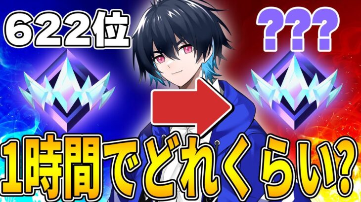一時間でアンリアル順位どれくらい上がる？【フォートナイト/Fortnite】