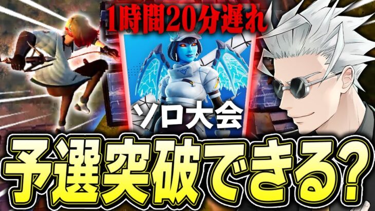 【検証】元プロはソロ大会１時間２０分遅れでも予選突破できるのか？【フォートナイト/Fortnite】